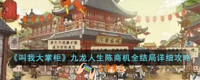 叫我大掌柜九龙人生陈商机全结局怎么解锁