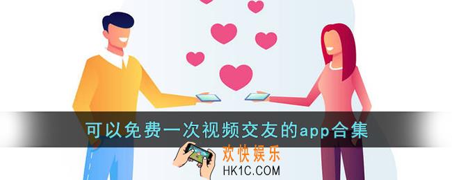可以免费一次视频聊天软件有哪些