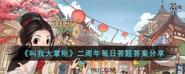 叫我大掌柜二周年每日答题答案是什么