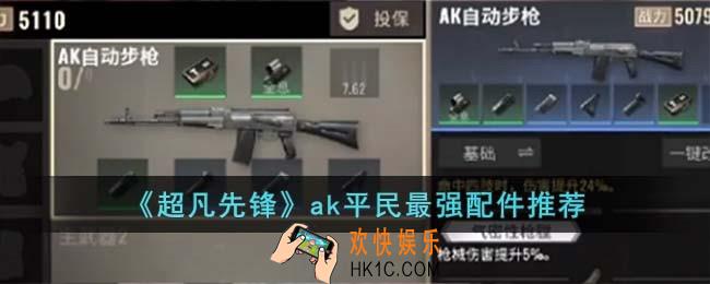 超凡先锋ak平民最强配件怎么选择