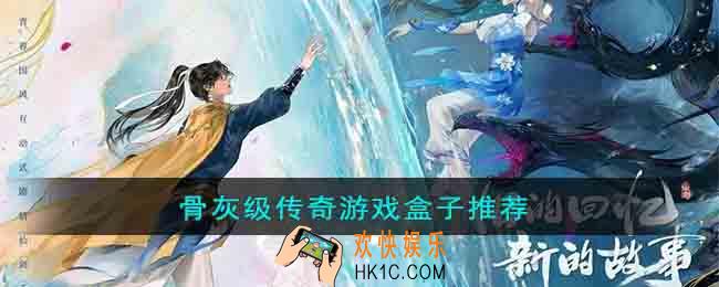 骨灰级传奇游戏盒子有哪些