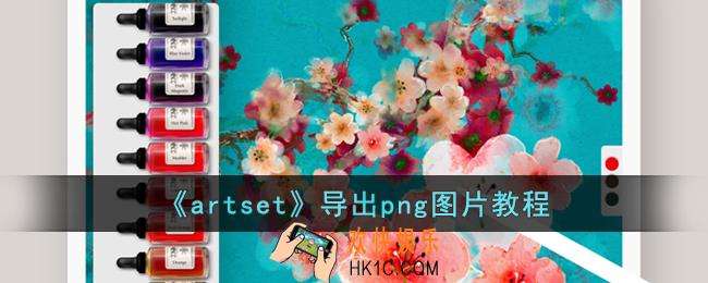 artset怎么导出图片