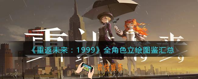 重返未来1999角色立绘合集