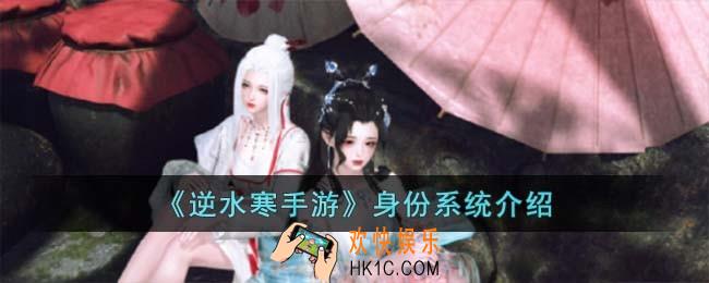逆水寒手游身份怎么选择