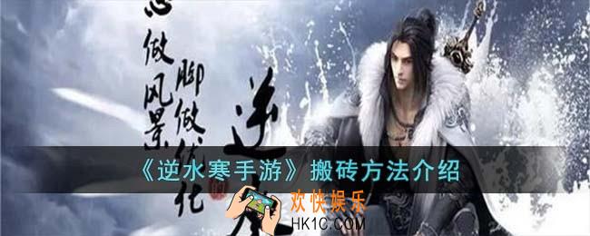 逆水寒手游怎么搬砖