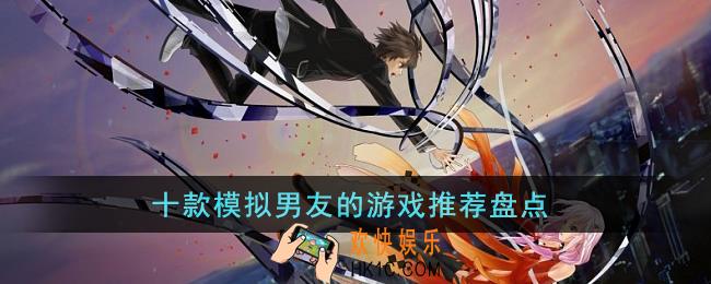 十款模拟男友的游戏有哪些