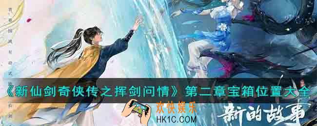 新仙剑奇侠传之挥剑问情第二章宝箱在哪