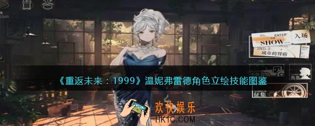 重返未来1999温妮弗雷德值得培养吗