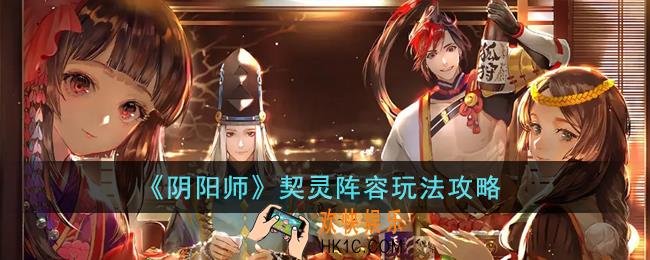 阴阳师契灵阵容怎么玩