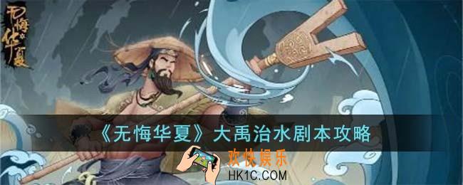 无悔华夏大禹治水怎么过