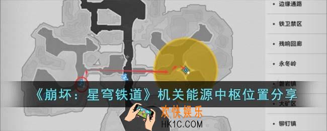 崩坏星穹铁道机关能源中枢位置在哪儿