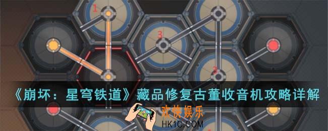崩坏星穹铁道藏品修复古董收音机怎么过
