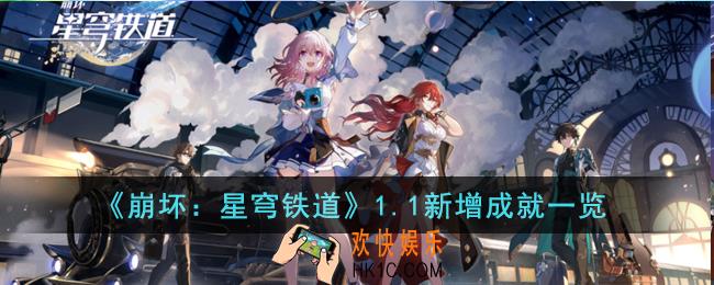 崩坏星穹铁道1.1新增成就有哪些