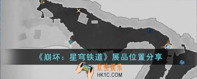 崩坏星穹铁道展品位置在哪儿