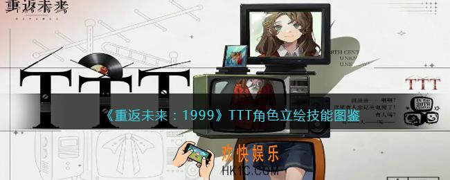 重返未来1999TTT值得培养吗