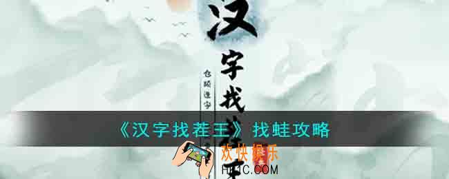 汉字找茬王找蛙关卡怎么过