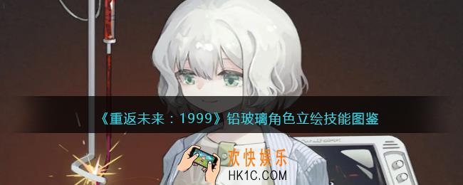 重返未来1999铅玻璃值得培养吗