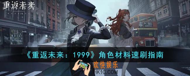重返未来1999角色材料怎么刷