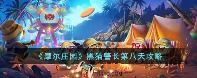 摩尔庄园黑猫警长第八天怎么玩