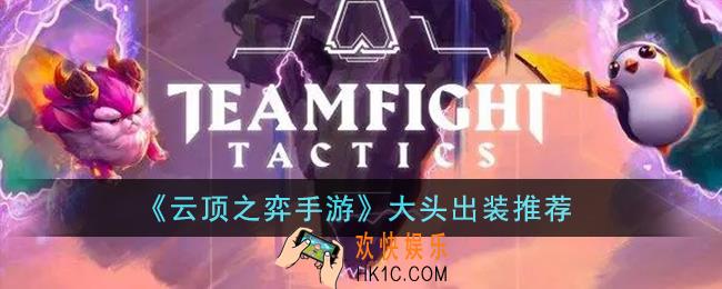 云顶之弈手游大头怎么出装