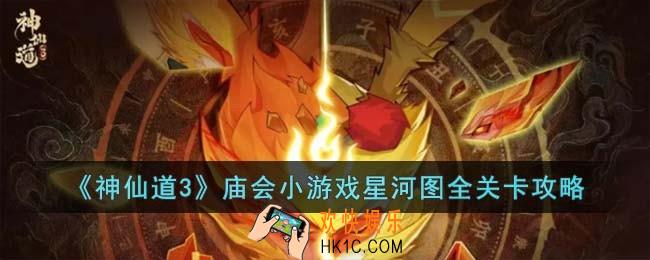 神仙道3庙会小游戏星河图怎么过