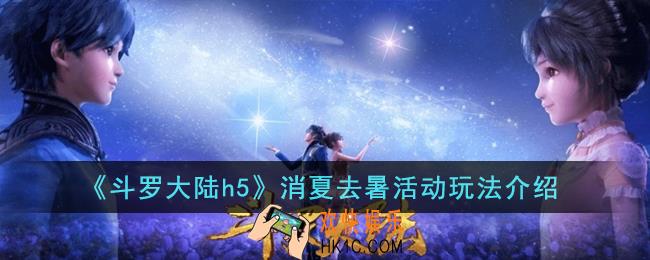 斗罗大陆h5消夏去暑活动怎么玩