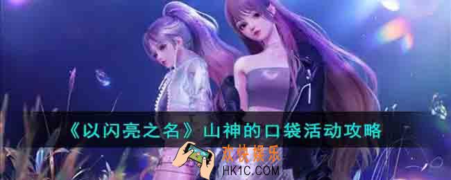 以闪亮之名山神的口袋活动怎么玩