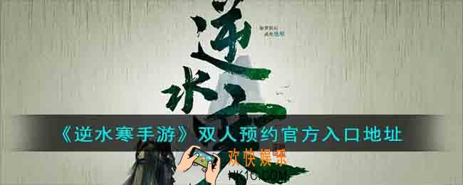 逆水寒手游官网双人预约怎么进