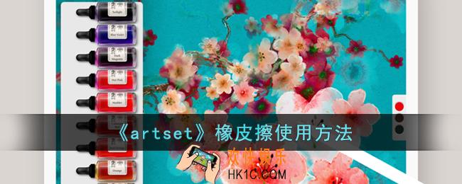 artset怎么擦除