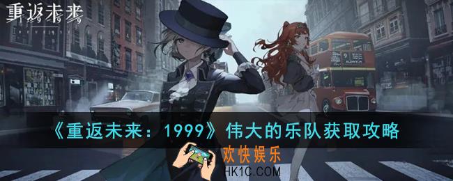 重返未来1999伟大的乐队怎么获得