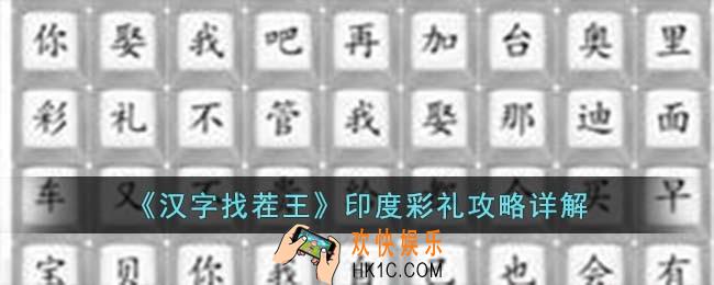 汉字找茬王印度彩礼怎么过