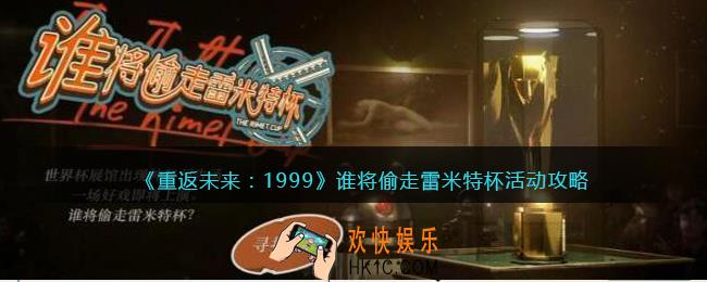 重返未来1999谁将偷走雷米特杯活动攻略