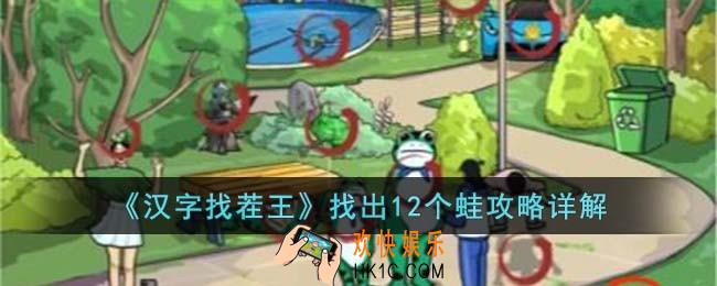 汉字找茬王找出12个蛙怎么过