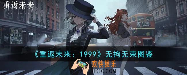 重返未来1999无拘无束怎么样