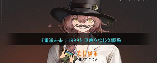 重返未来1999贝蒂值得培养吗