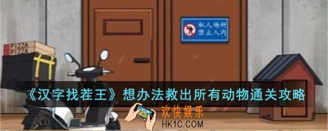 汉字找茬王想办法救出所有动物怎么过