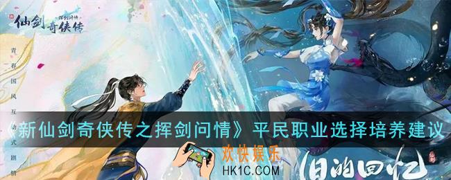 新仙剑奇侠传之挥剑问情平民职业怎么选择