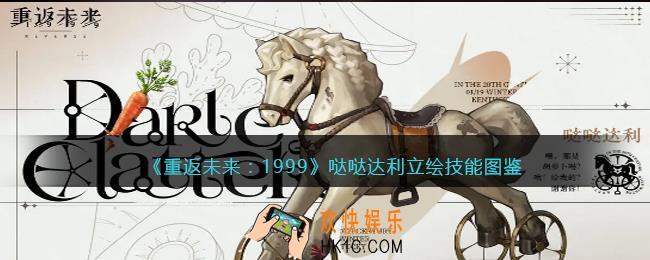 重返未来1999哒哒达利值得培养吗