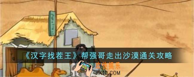 汉字找茬王帮强哥走出沙漠怎么过