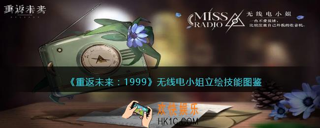 重返未来1999无线电小姐值得培养吗