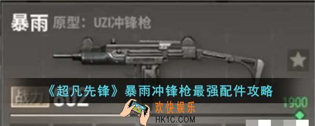 超凡先锋暴雨冲锋枪最强配件是什么