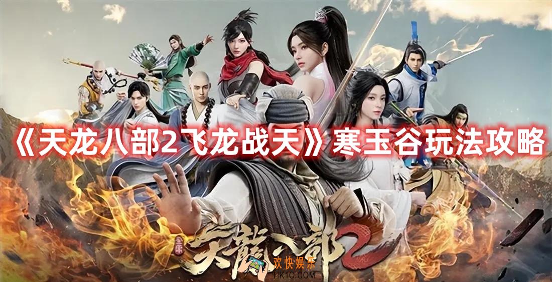 天龙八部2飞龙战天寒玉谷怎么玩