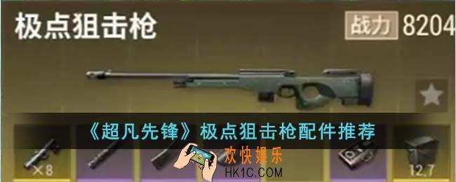 超凡先锋极点狙击枪选择什么配件