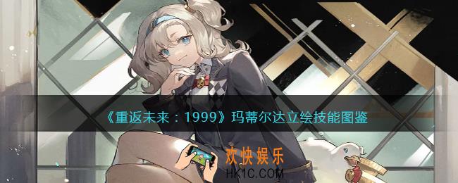 重返未来1999玛蒂尔达值得培养吗