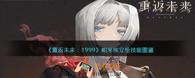 重返未来1999帕米埃值得培养吗
