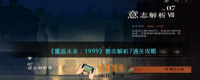 重返未来1999意志解析7怎么过