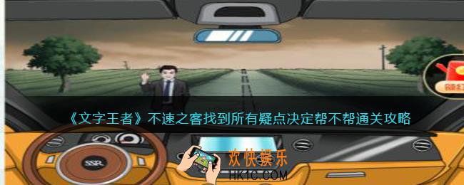 文字王者不速之客攻略