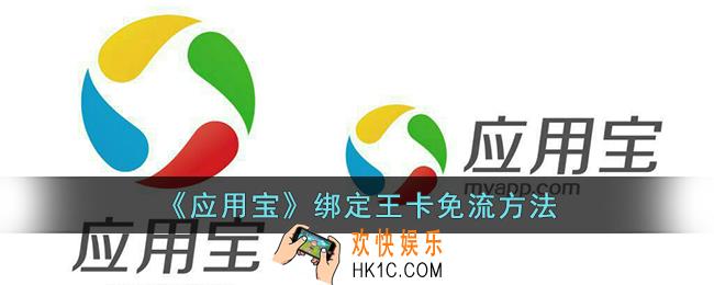 应用宝怎么用王卡免流