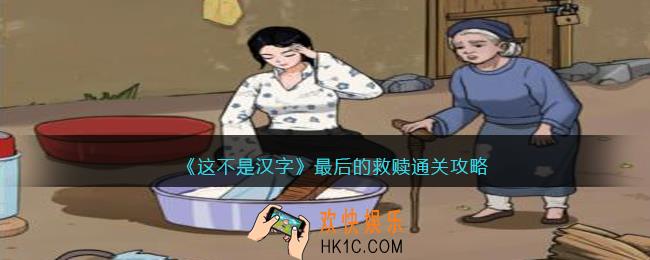 这不是汉字最后的救赎怎么过