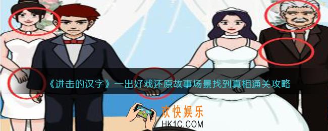 进击的汉字一出好戏攻略